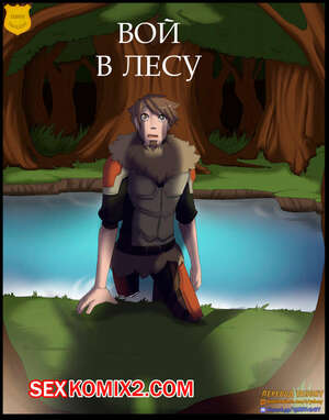 Порно комикс Вой в лесу. A Howl In The Woods. Ziggie13 Порно комикс Вой в лесу. A Howl In The Woods. Ziggie13