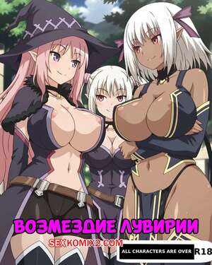 Порно комикс Возмездие Лувирии. Luvirias Retribution. ArtificalArt. Порно комикс Возмездие Лувирии. Luvirias Retribution. ArtificalArt.