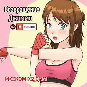 Порно комикс Возвращение Джимми. RudySaki Порно комикс Возвращение Джимми. RudySaki