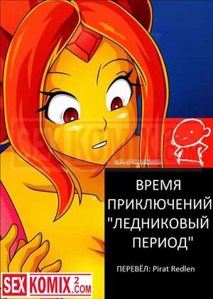 Порно комикс Время приключений Ледниковый период.