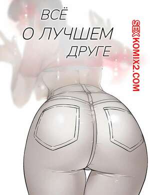 Порно комикс Все о лучшем друге. Части 10 и 11 и 12. Everything best friend Порно комикс Все о лучшем друге. Части 10 и 11 и 12. Everything best friend