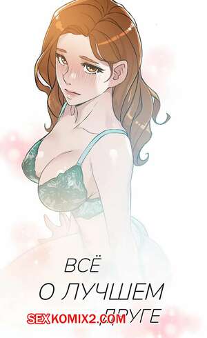 Порно комикс Все о лучшем друге. Части 13 и 14 и 15. Everything best friend Порно комикс Все о лучшем друге. Части 13 и 14 и 15. Everything best friend