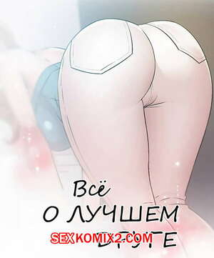Порно комикс Все о лучшем друге. Части 46 и 47 и 48. Everything best friend Порно комикс Все о лучшем друге. Части 46 и 47 и 48. Everything best friend