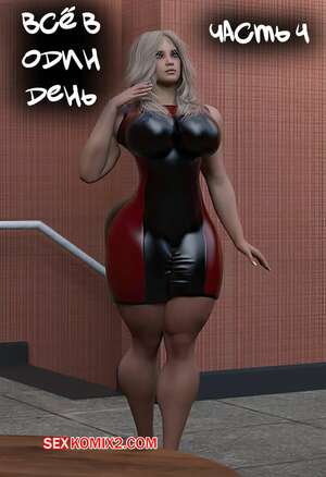 Порно комикс Все за один день. Часть 4. All in a Days. EndlessRain0110 Порно комикс Все за один день. Часть 4. All in a Days. EndlessRain0110