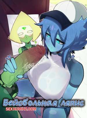 Порно комикс Вселенная Стивена. Бейсбольная Ляпис. Baseball Lapis. RyzRyz. Порно комикс Вселенная Стивена. Бейсбольная Ляпис. Baseball Lapis. RyzRyz.