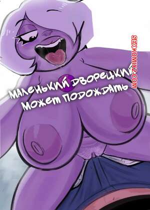 Порно комикс Вселенная Стивена. Маленький дворецкий может подождать. Applehot Порно комикс Вселенная Стивена. Маленький дворецкий может подождать. Applehot