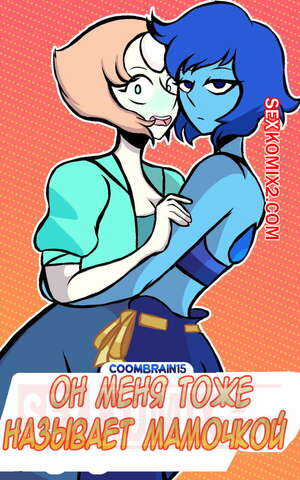 Порно комикс Вселенная Стивена. Он меня называет мамочкой. Coombrain15 Порно комикс Вселенная Стивена. Он меня называет мамочкой. Coombrain15