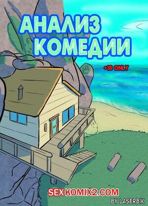 Порно комикс Вселенная Стивена. Анализ Комедии. Порно комикс Вселенная Стивена. Анализ Комедии.