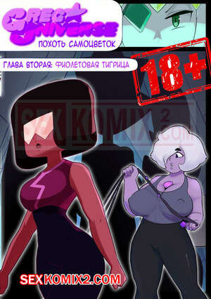 Порно комикс Вселенная Стивена. Часть 2. Фиолетовая тигрица. Lilarts. Порно комикс Вселенная Стивена. Часть 2. Фиолетовая тигрица. Lilarts.