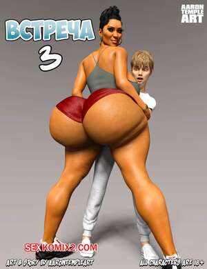 Порно комикс Встреча. Часть 3. The Meet Up. AaronTempleArt Порно комикс Встреча. Часть 3. The Meet Up. AaronTempleArt