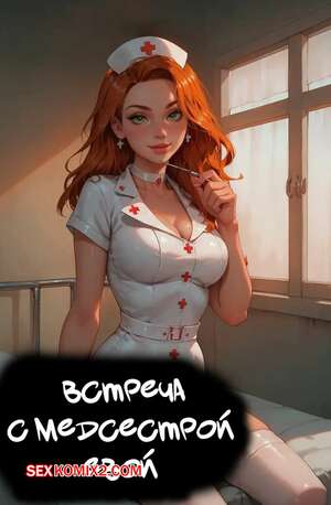 Порно комикс Встреча с медсестрой Евой. An Appointment with Nurse Eve. LowFireStudios Порно комикс Встреча с медсестрой Евой. An Appointment with Nurse Eve. LowFireStudios