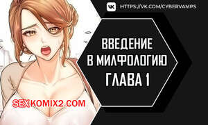 Порно комикс Введение в милфологию. Часть 1 и 2 и 3. misihaggaelon Порно комикс Введение в милфологию. Часть 1 и 2 и 3. misihaggaelon