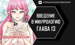 Порно комикс Введение в милфологию. Часть 13 и 14 и 15. misihaggaelon Порно комикс Введение в милфологию. Часть 13 и 14 и 15. misihaggaelon