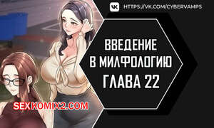 Порно комикс Введение в милфологию. Часть 22 и 23 и 24. misihaggaelon Порно комикс Введение в милфологию. Часть 22 и 23 и 24. misihaggaelon