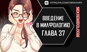 Порно комикс Введение в милфологию. Часть 37 и 38 и 39. misihaggaelon Порно комикс Введение в милфологию. Часть 37 и 38 и 39. misihaggaelon