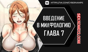 Порно комикс Введение в милфологию. Часть 7 и 8 и 9. misihaggaelon Порно комикс Введение в милфологию. Часть 7 и 8 и 9. misihaggaelon
