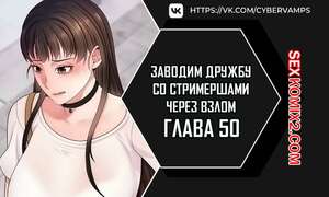 Порно комикс Взломай и подружись со стримершей. Часть 50 и 51 и 52 Порно комикс Взломай и подружись со стримершей. Часть 50 и 51 и 52
