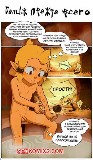 Порно комикс Wakfu. Семья прежде всего. Highware Порно комикс Wakfu. Семья прежде всего. Highware