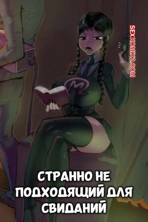 Порно комикс Wednesday. Странно непригодный для свиданий. Weirdly Undateable. Fred Perry. Порно комикс Wednesday. Странно непригодный для свиданий. Weirdly Undateable. Fred Perry.