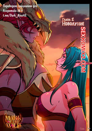 Порно комикс World Of Warcraft. Знак Дикой Природы. Часть 2. Darkra Порно комикс World Of Warcraft. Знак Дикой Природы. Часть 2. Darkra