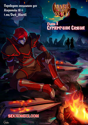 Порно комикс World Of Warcraft. Знак Дикой Природы. Часть 3. Darkra Порно комикс World Of Warcraft. Знак Дикой Природы. Часть 3. Darkra