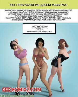Порно комикс XXX Приключения Дэнни Маккроя Порно комикс XXX Приключения Дэнни Маккроя