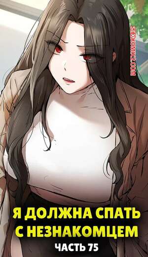 Порно комикс Я должна спать с незнакомцем. Часть 75. I Have To Sleep With A Stranger Порно комикс Я должна спать с незнакомцем. Часть 75. I Have To Sleep With A Stranger