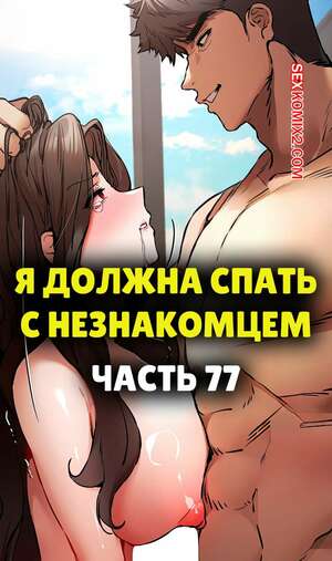Порно комикс Я должна спать с незнакомцем. Часть 77. I Have To Sleep With A Stranger Порно комикс Я должна спать с незнакомцем. Часть 77. I Have To Sleep With A Stranger