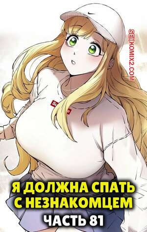 Порно комикс Я должна спать с незнакомцем. Часть 81. I Have To Sleep With A Stranger Порно комикс Я должна спать с незнакомцем. Часть 81. I Have To Sleep With A Stranger