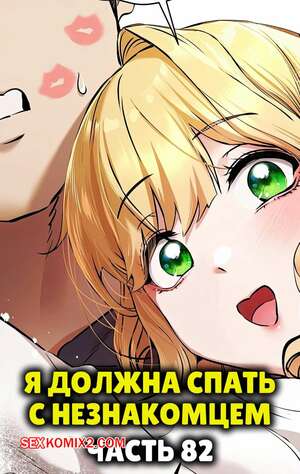 Порно комикс Я должна спать с незнакомцем. Часть 82. I Have To Sleep With A Stranger Порно комикс Я должна спать с незнакомцем. Часть 82. I Have To Sleep With A Stranger