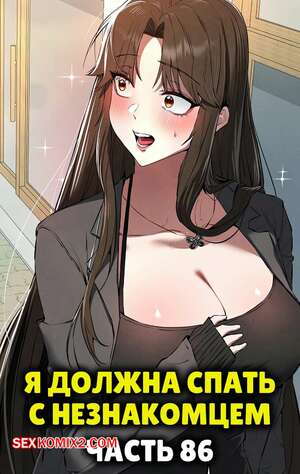 Порно комикс Я должна спать с незнакомцем. Часть 86. I Have To Sleep With A Stranger