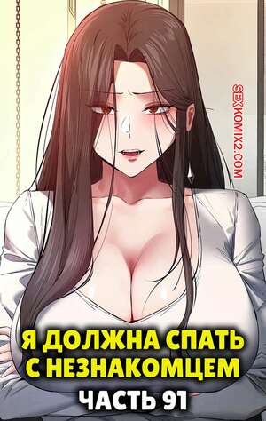 Порно комикс Я должна спать с незнакомцем. Часть 91. I Have To Sleep With A Stranger