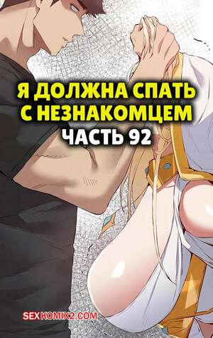 Порно комикс Я должна спать с незнакомцем. Часть 92. I Have To Sleep With A Stranger Порно комикс Я должна спать с незнакомцем. Часть 92. I Have To Sleep With A Stranger