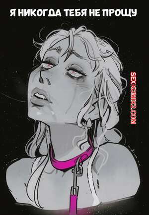 Порно комикс Я никогда тебя не прощу. I will NEVER forgive you. InCase.