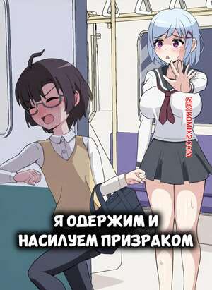 Порно комикс Я одержим и насилуем призраком. Im Possessed And Violated By The Ghost. Yonesuke.