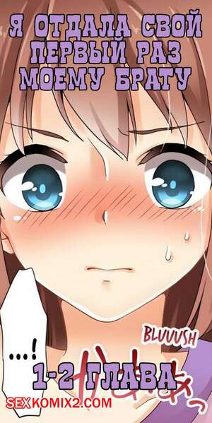 Порно комикс Я отдала свой первый раз моему брату. Части 1 и 2. mr.Nexus Порно комикс Я отдала свой первый раз моему брату. Части 1 и 2. mr.Nexus