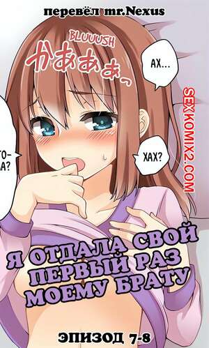 Порно комикс Я отдала свой первый раз моему брату. Части 7 и 8 Порно комикс Я отдала свой первый раз моему брату. Части 7 и 8
