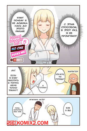 Порно комикс Я превратился в девушку, но никто не трахает меня. Часть 5 Порно комикс Я превратился в девушку, но никто не трахает меня. Часть 5