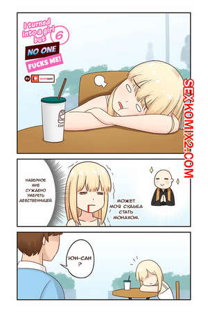 Порно комикс Я превратился в девушку, но никто не трахает меня. Часть 6 Порно комикс Я превратился в девушку, но никто не трахает меня. Часть 6