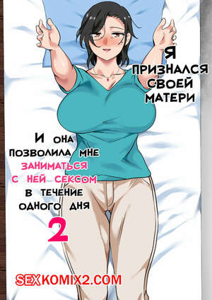 Порно комикс Я признался своей матери, и она позволила мне заниматься с ней сексом. Часть 2. Spices. Порно комикс Я признался своей матери, и она позволила мне заниматься с ней сексом. Часть 2. Spices.