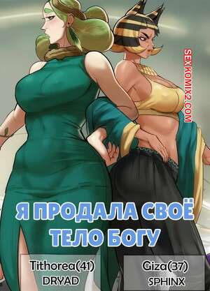 Хентай Манга Я продала свое тело богу. I Sold My Body To a God. Furiouzly.