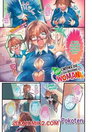 Порно комикс Я проснулся девчонкой. Pokoten Порно комикс Я проснулся девчонкой. Pokoten