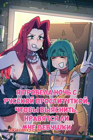 Порно комикс Я провела ночь с русской проституткой. Scott Malin Порно комикс Я провела ночь с русской проституткой. Scott Malin