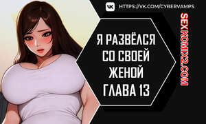 Порно комикс Я развёлся со своей женой. Часть 13 и 14 и 15. anaewa ihonhaessda Порно комикс Я развёлся со своей женой. Часть 13 и 14 и 15. anaewa ihonhaessda