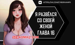 Порно комикс Я развёлся со своей женой. Часть 16 и 17. anaewa ihonhaessda Порно комикс Я развёлся со своей женой. Часть 16 и 17. anaewa ihonhaessda