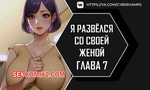 Порно комикс Я развёлся со своей женой. Часть 7 и 8 и 9. anaewa ihonhaessda Порно комикс Я развёлся со своей женой. Часть 7 и 8 и 9. anaewa ihonhaessda