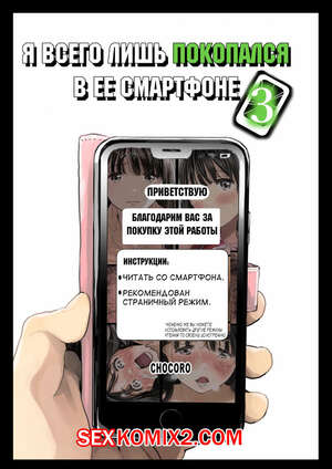 Порно комикс Я всего лишь покопался в ее смартфоне. Chocoro Порно комикс Я всего лишь покопался в ее смартфоне. Chocoro