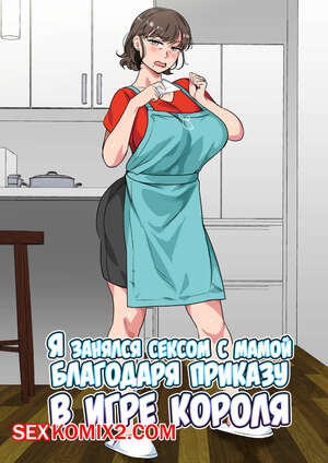 Порно комикс Я занялся сексом с мамой благодаря приказу в игре короля. Spices Порно комикс Я занялся сексом с мамой благодаря приказу в игре короля. Spices
