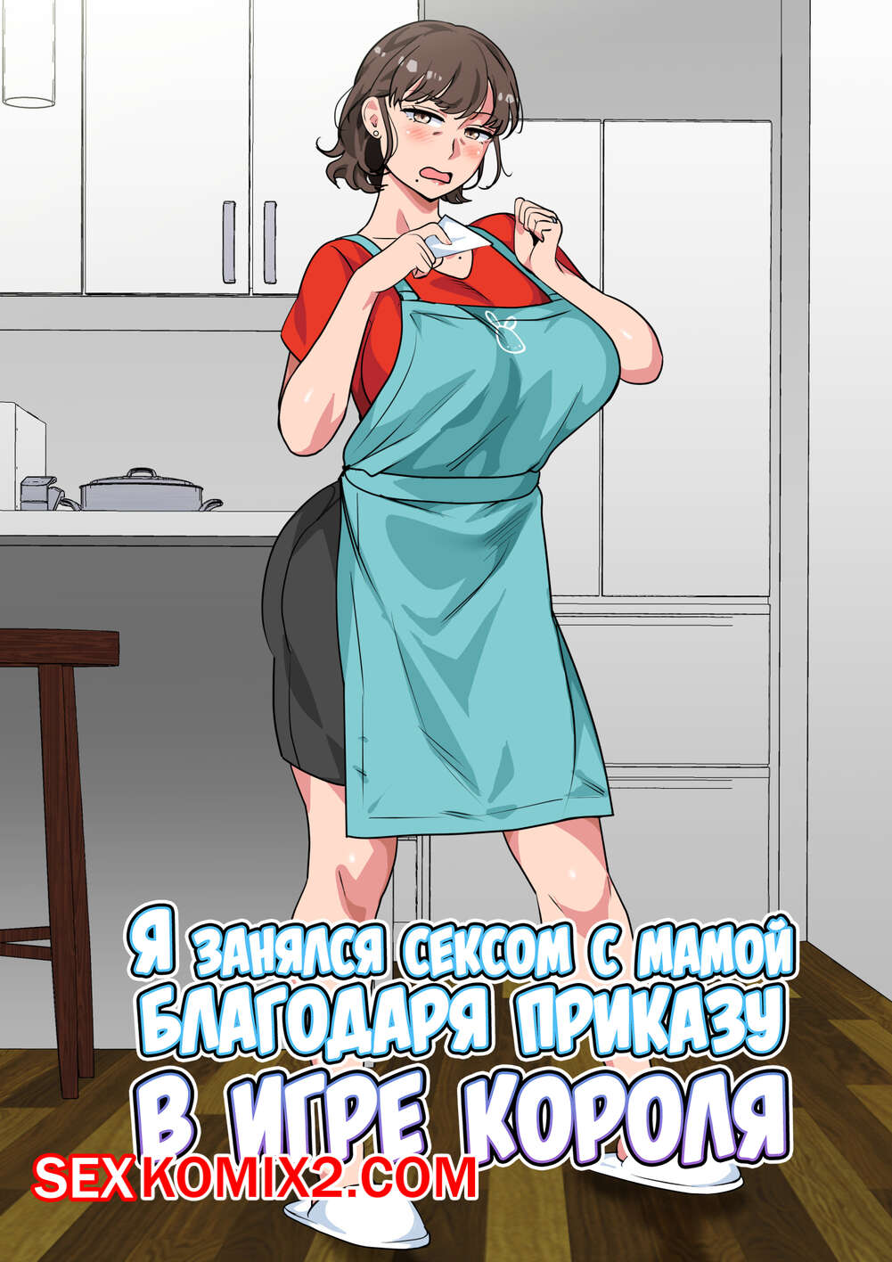 сын ебет маму комиксы ✅️ Порно комикс Я занялся сексом с мамой благодаря приказу в игре короля.  Spices секс комикс парень получил в | Порно комиксы на русском языке только  для взрослых | sexkomix2.com