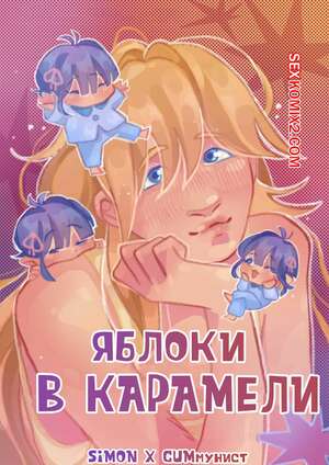 Порно комикс Яблоки в карамели. Apples in caramel. Ris.isbar.rr Порно комикс Яблоки в карамели. Apples in caramel. Ris.isbar.rr